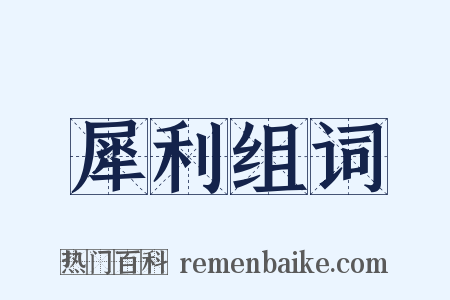 犀利组词是什么意思的图片